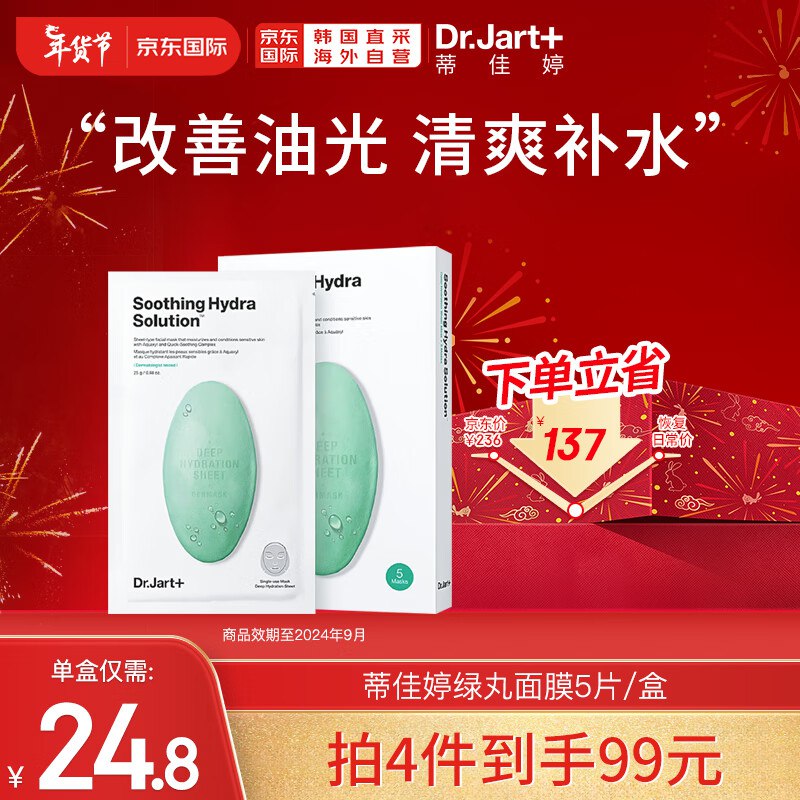 Dr.Jart+ 蒂佳婷 绿丸贴片面膜 5片/盒（plus买4件，共87.2💵）