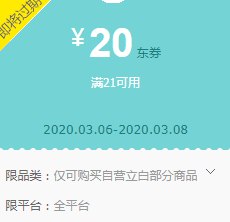 京东0点领券 立白21-20东券