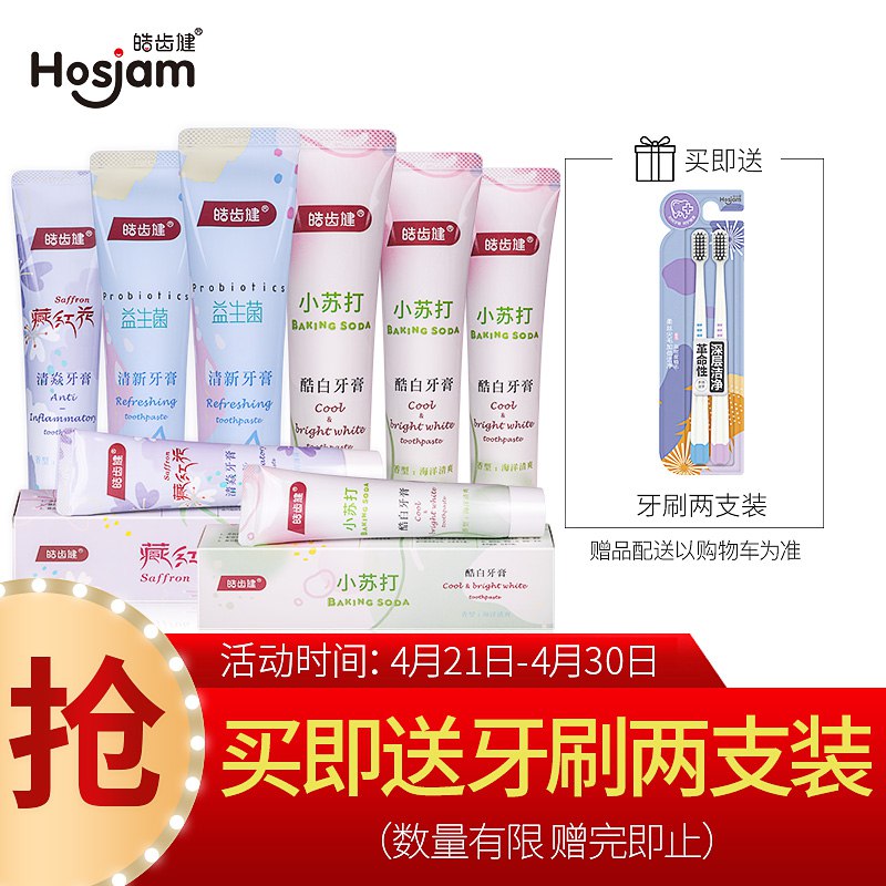 【京东自营】皓齿健Hosjam超值特惠家庭装8支1120g去渍亮白 