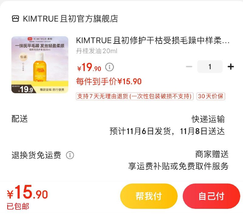 15.9亓  且初护发精油20ml