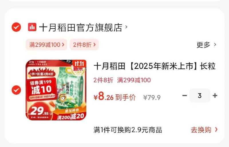 用超市膨胀299-1003件凑299-100后单价8.26，4件单价 11