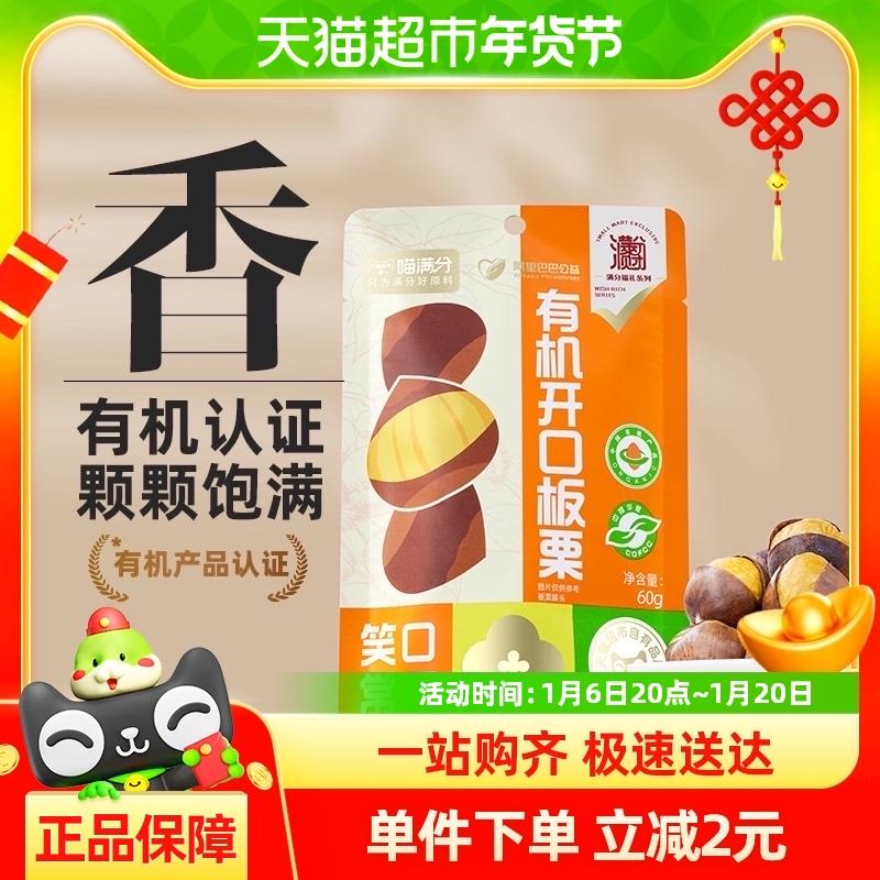 部分地区1元，可拍3件喵满分有机开口板栗仁60g袋装燕山特产零食坚果即食甘栗仁小吃/ CZ1436 9/LELSe3CDFJw//://