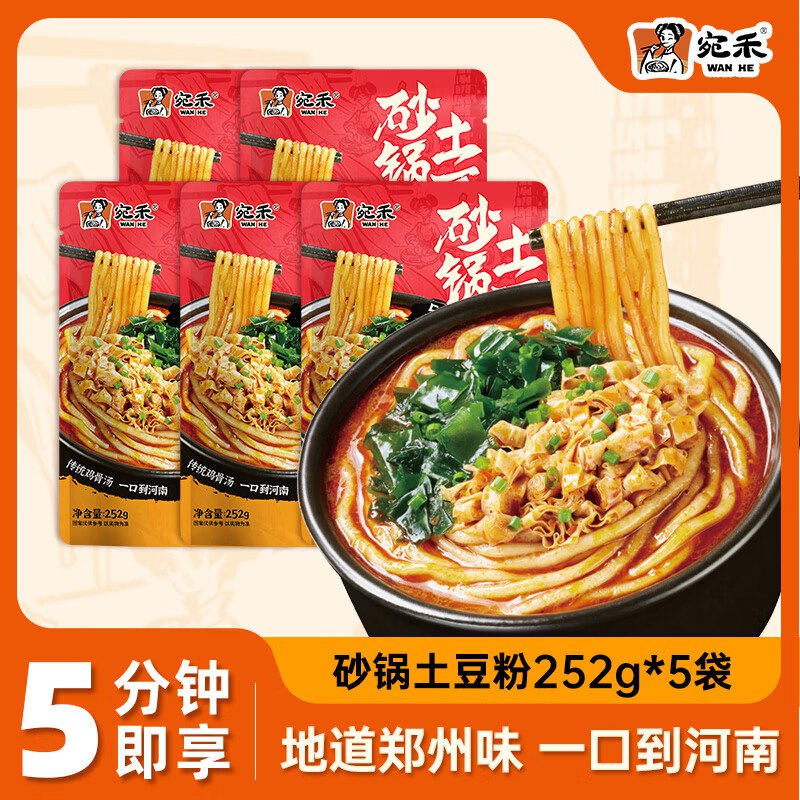 自营宛禾 砂锅土豆粉252g*5袋
