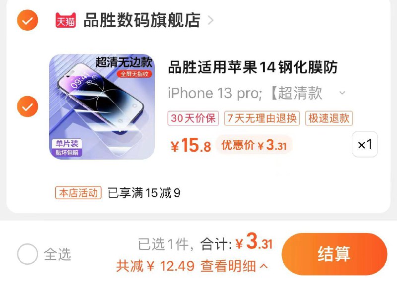 1.叠1首单 拍15.8选项拍下5.8亓 品胜数码旗舰店可叠签到 到手3.31亓品胜适用苹果系列钢化膜1片+神器/ CZ3457 /)MDWJdInCwyM)//