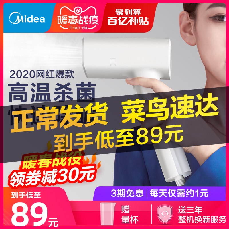美的手持挂烫机蒸汽熨斗家用小型便携式熨衣服神器高温杀菌熨烫机89元 (AC5b143AYhI) 隐藏内部优惠券： m.zaihua.me