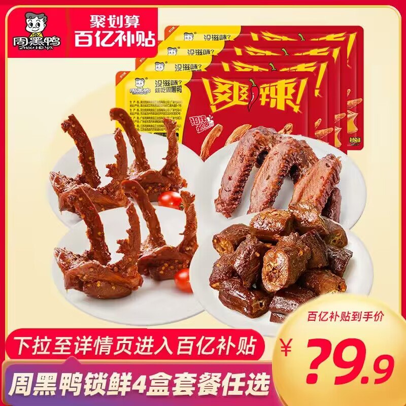 38.9💵 百亿补贴周黑鸭锁鲜鸭脖锁骨鸭翅组合4盒)DjmydxFdlvF)/ CZ11//