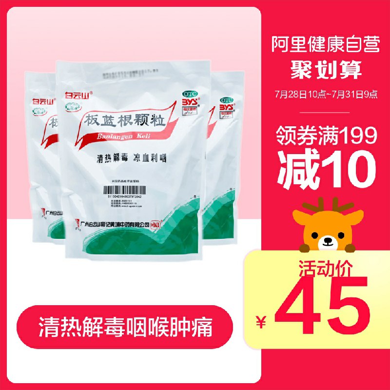 阿里健康大药房  35元白云山板蓝根颗粒60袋  (4rv3cZi1z0Y)  