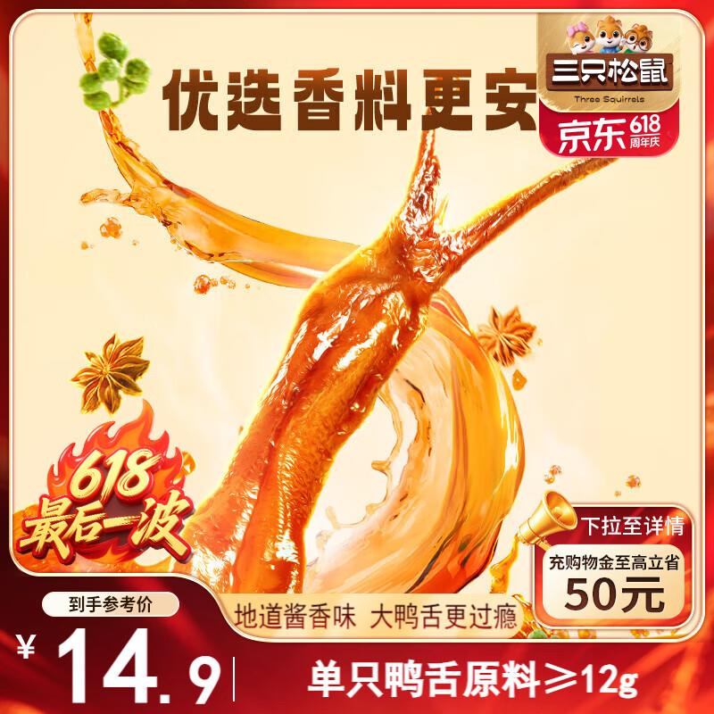 福建等地 2.9亓三只松鼠 精品鸭舌酱香味48g