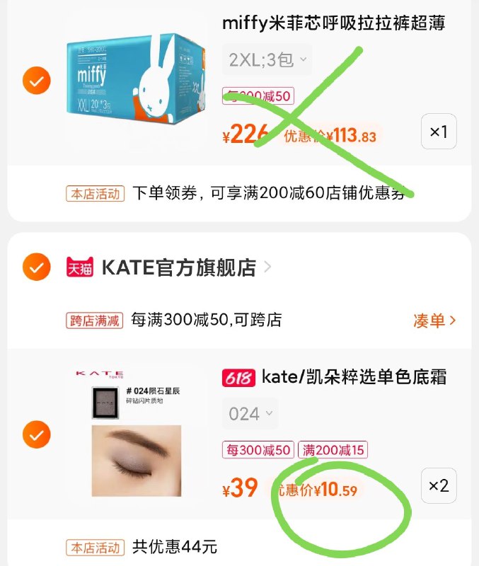 2.最后一步 凑单商品1件(2Fjr2mc9gAe)/   两个商品一起【提交付款】然后再单独把【凑单退款】凯朵单色眼影2个到手21亓