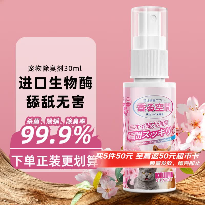 KONOKO可诺可宠物除臭剂30ml拍5件全返