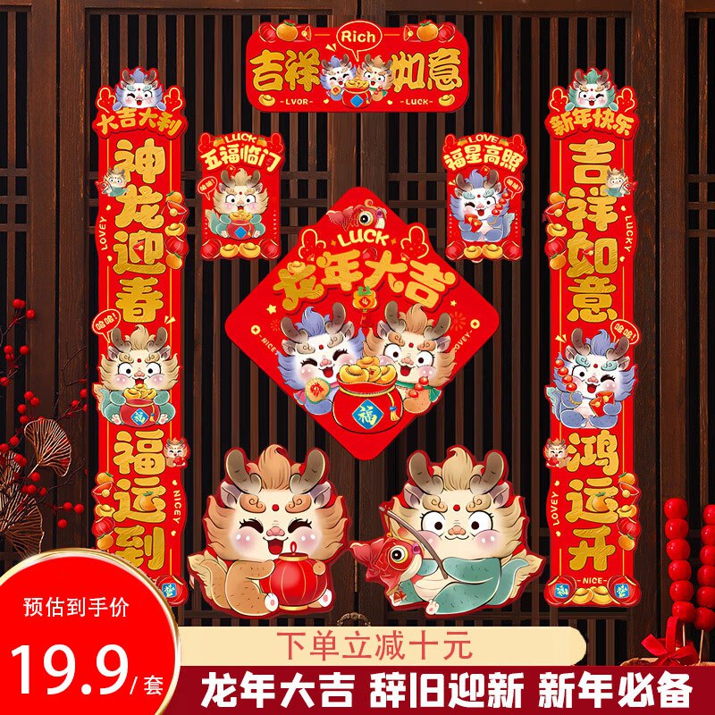 洁饶 新款龙年对联大礼包93件套