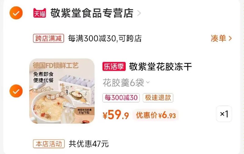 2.凑单商品 也加购物车1件两个东西一起提交并付款然后再单独退款凑单商品)h5pydlifb0U)/ CZ00敬紫堂冻干块花胶羹  6元