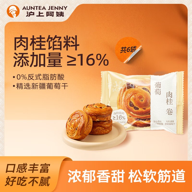 如有9.9包邮领得15-6卷9.9元 沪上阿姨 葡萄肉桂卷60g*6袋