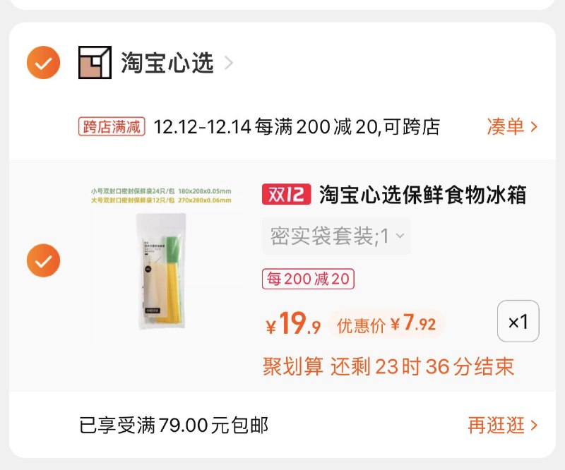 2.凑单商品 也加购物车1件(8rOlXAmqqw1)/ 两个商品一起【提交并且付款】然后再单独【退款凑单商品】淘宝心选密封袋36只 到手7.9元