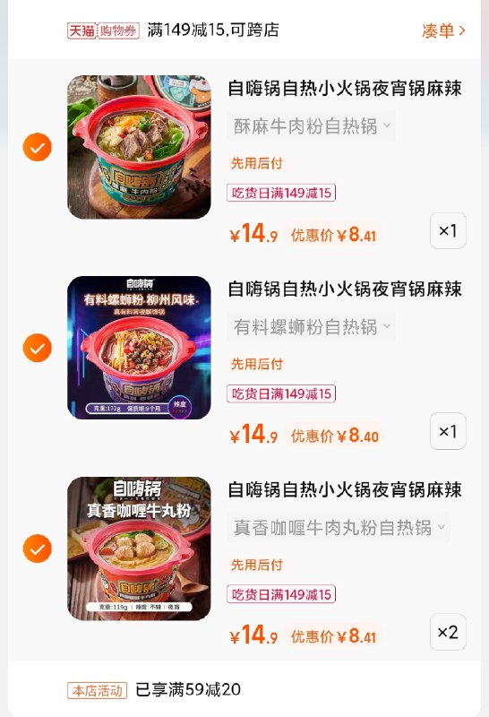 2.领商品下149-15吃货券3.凑单商品 也加购物车1件(lDgtXmDhB7O)/ 两个商品一起【提交并付款】然后再单独【退款凑单商品】自嗨锅小火锅4盒 到手34元
