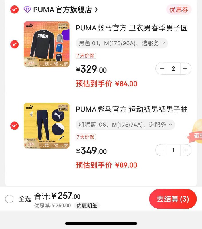 彪马商品下领1000-500店铺劵叠加1000-250品类劵,可用范围选1000付250元参考一下 需要的去券可用凑2件