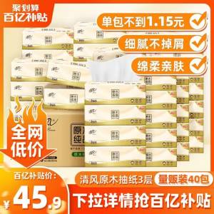 45.9💵 百亿补贴直降清风经典原木纯品抽纸40包)4x5XdIDCUAC)/ CZ11//家里的刚需 好价一定安排上