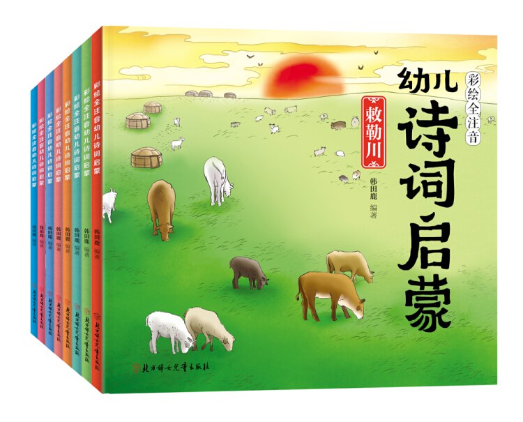 彩绘全注音幼儿诗词启蒙（套装共8册） [3-6岁]