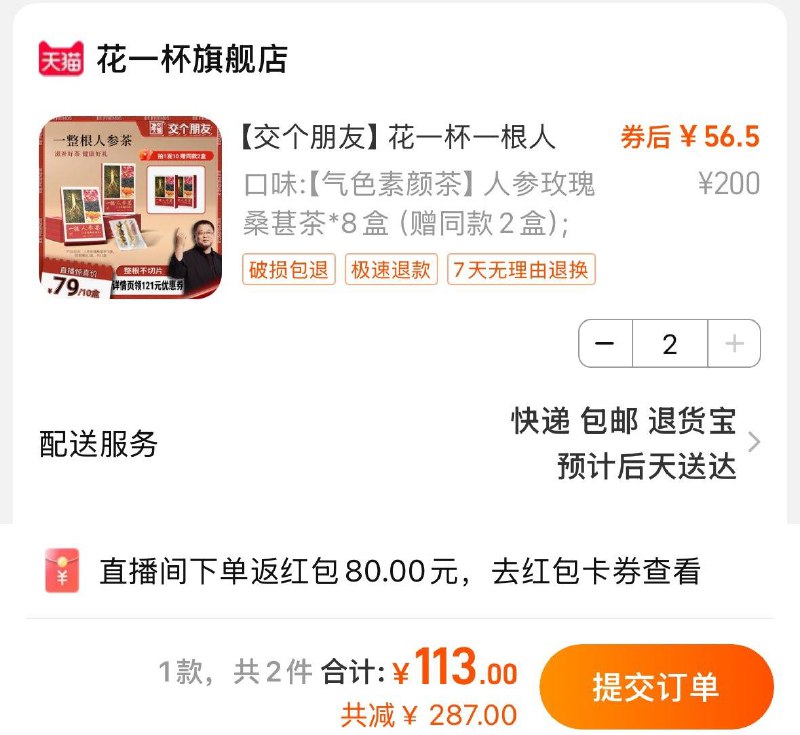 Tb交个朋友直波间335号花一杯人参茶10盒详情页领奍拍2件叠金币118亓返80洪包够物金充100得120更低按需/ CZ8748 9/s721erM6T3o//://