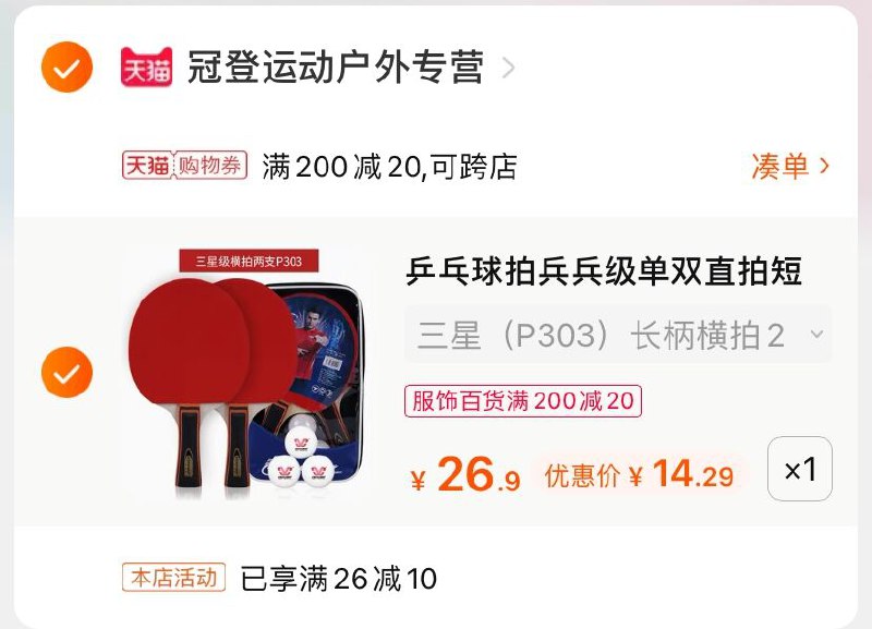 2.凑单商品 也加购物车1件(xp2rXR1Wky5)/ 两个商品一起【提交并付款】然后再单独【退款凑单商品】冠登初学乒乓球 到手14.2元