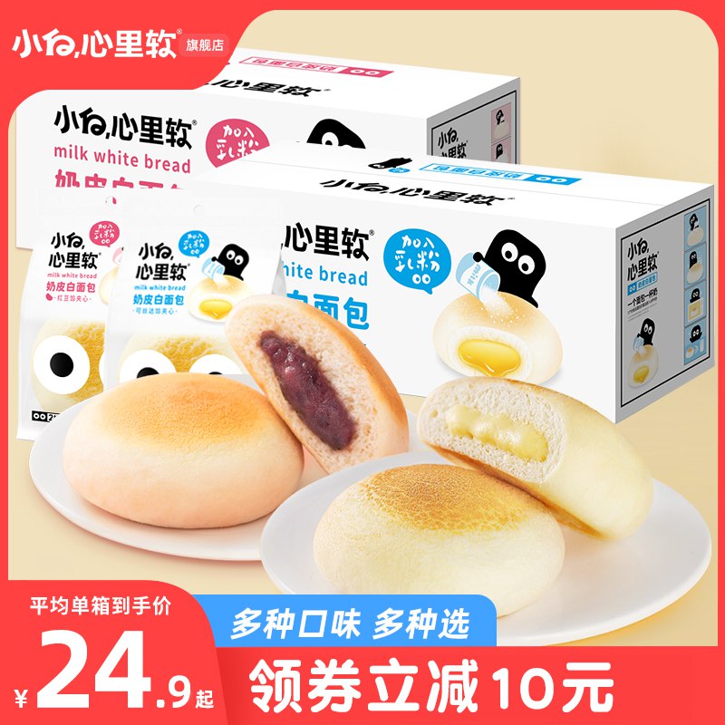 0点开始 34.8元【小白心里软旗舰店】奶皮白面包-原味450g*2箱(nmtX2DQhTYO)/ CZ0000/学生营养早餐夹心面包！便携独立小包装，方便携带