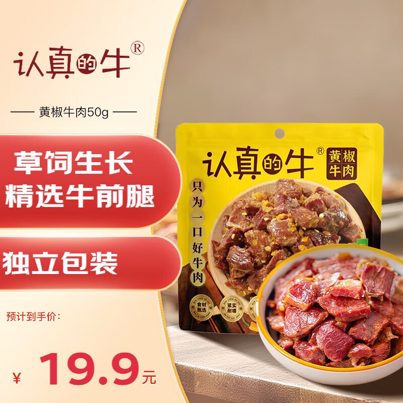 认真的牛黄椒牛肉50g独立包装拍5件 每件3.91