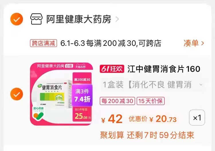 2.凑单加购物车一件(oV7jXg89uMd)/ 3.消食片和凑单一起付款4.付款后单独退款凑单商品160片健胃消食片到手20.7元---每天都要领3️⃣次！记得哦👉