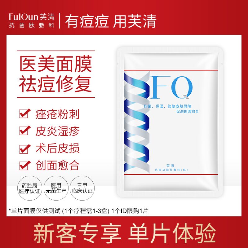 芙清旗舰店，9.9元 医用医美面膜白膜一片 (2lpd1J5qnNT)