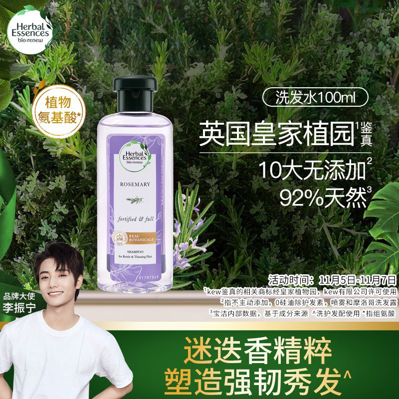 植感哲学HerbalEssences强韧秀发迷迭香洗发水100ml氨基酸无硅油修护滋养男女香氛洗发露，标题下领41-40券，拍2件17