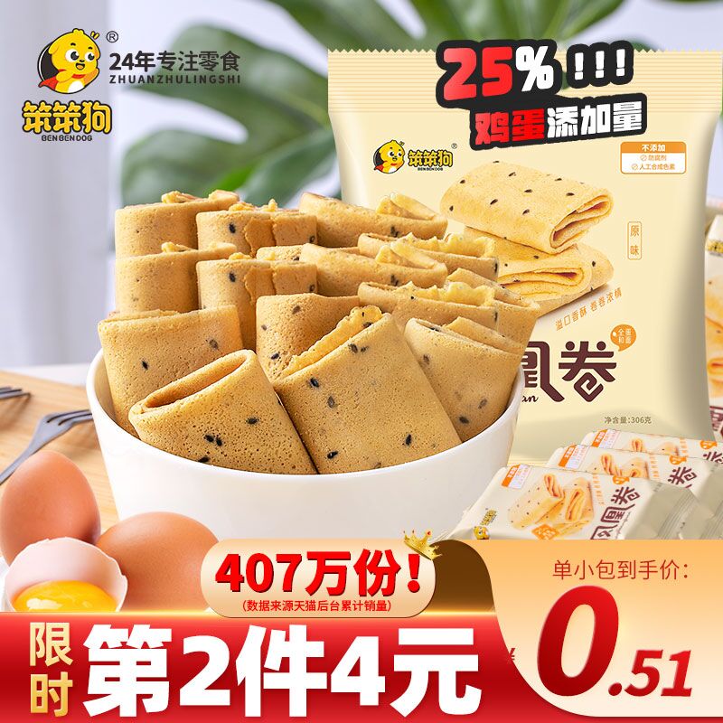 0点开始 拍2件 19.8元【笨笨狗旗舰店】笨笨狗凤凰卷306g*2共50枚(TTX42DzlnIe)/ CZ11/从小吃到大的！酥脆酥脆的好吃停不下来！每次有券必买！