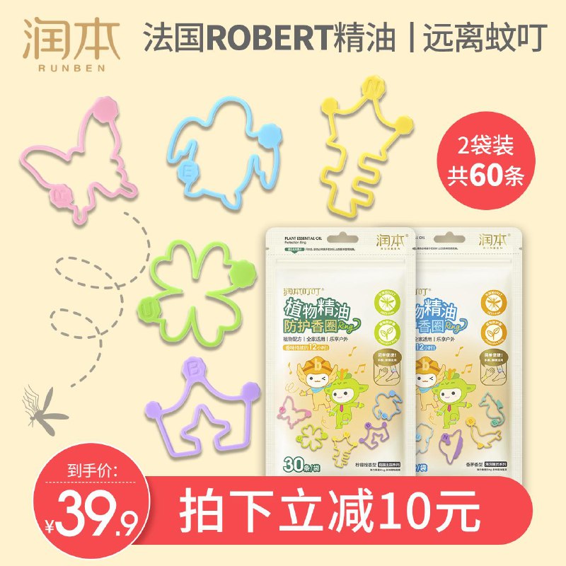 润本植物精油卡通驱蚊手环60条原价49.9，立减券后29.9起 (V1Ot1qA6bTU)