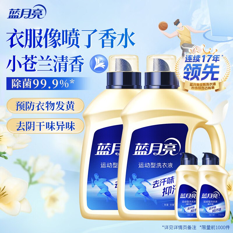 99.8元 蓝月亮 运动型洗衣液2kg*2瓶+80g*2瓶