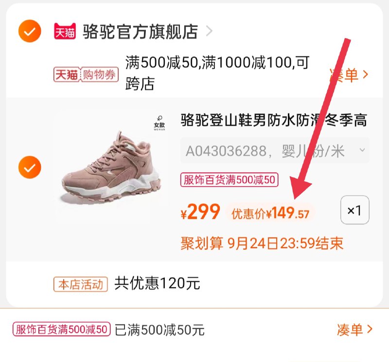 3.凑单商品 也加购物车1件(hWiSXqyKdqX)/ 两个商品一起【提交并且付款】然后再单独【退款凑单商品】骆驼男女登山鞋 到手149.5元