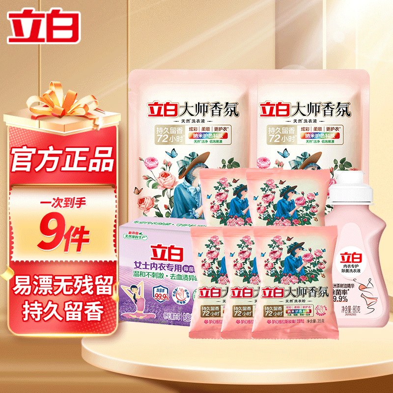 𝒃𝒖𝒈！9.91元得9件套，才1.1/件立白 大师香氛洗护组合9件套