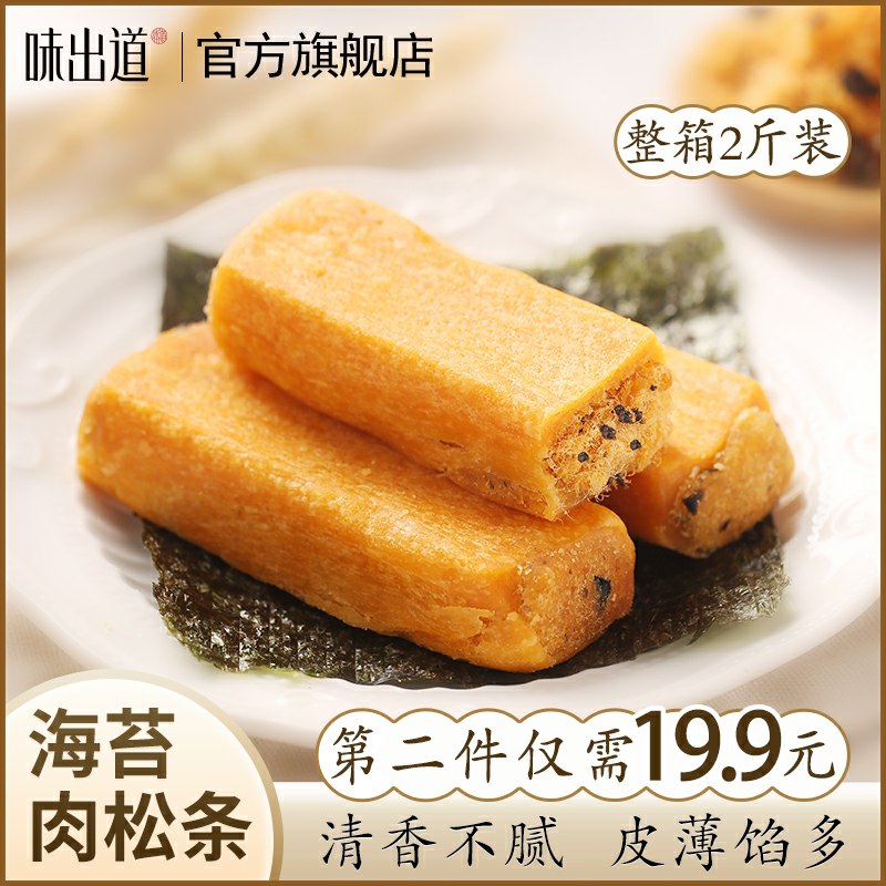 0点后下单 先领券味出道海苔肉松条19.9元共1000g(adWtcSZ7yk9)/