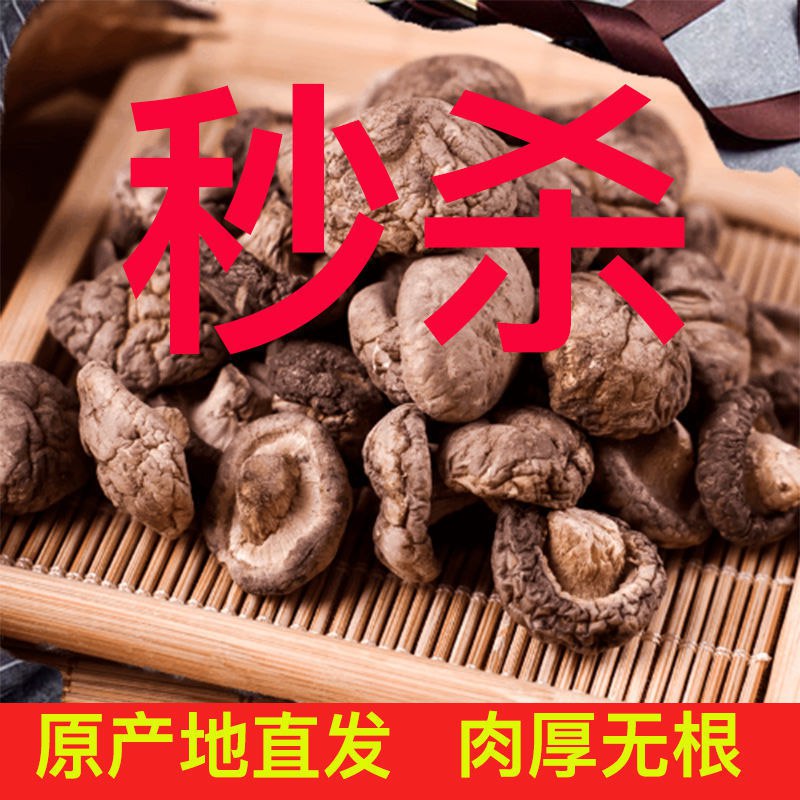 香菇干货小蘑菇无根花菇野生脱水厚特级干香菇土特产批发菌类新货5.9元