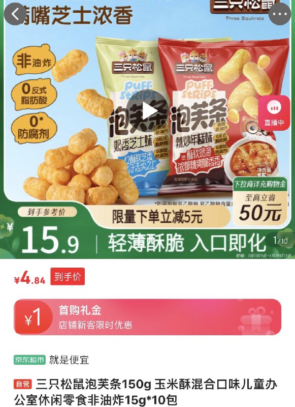 部分地区价 4.84亓三只松鼠 泡芙条150g非油炸15g*10