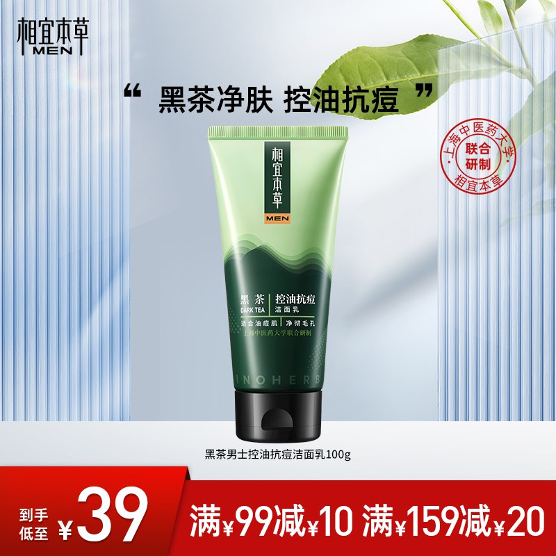 2件 拍2件 19元【相宜本草男士旗舰店】男士黑茶洗面奶100g*2支(rnkF2w9Z0xu) CZ0000/主打：洁净皮肤 控油抗痘折一支正装9.5元！非常便宜啊
