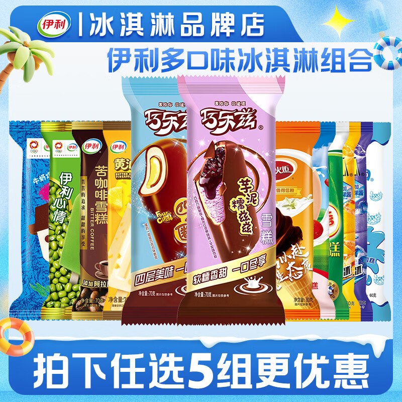 伊利 冰淇淋多口味组合任选