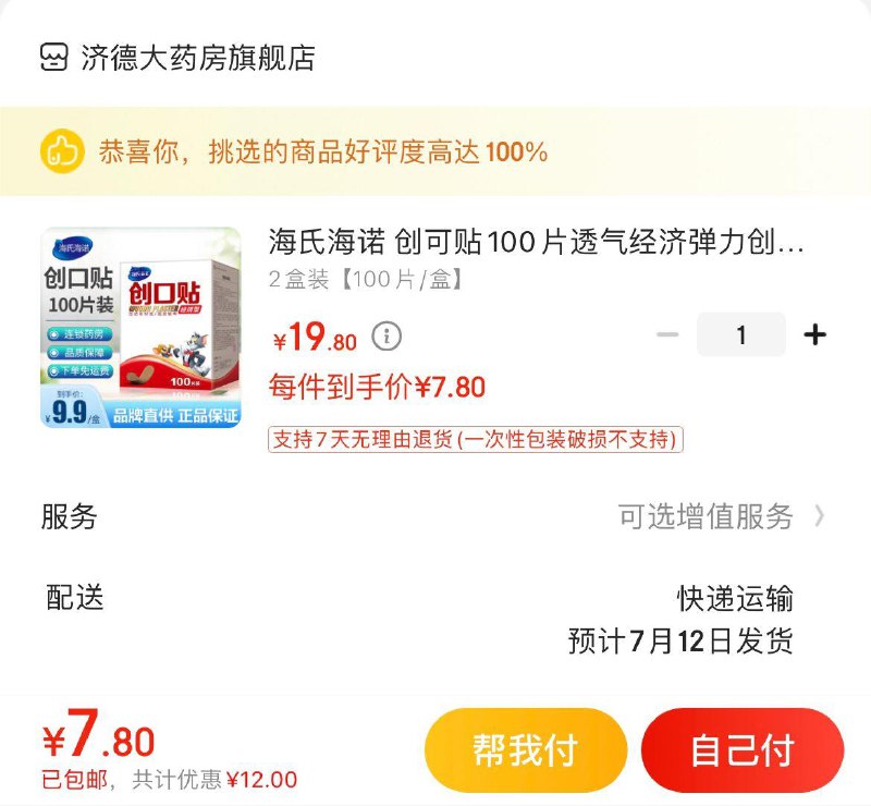 拍下9.8亓包邮海氏海诺创可贴100片2盒