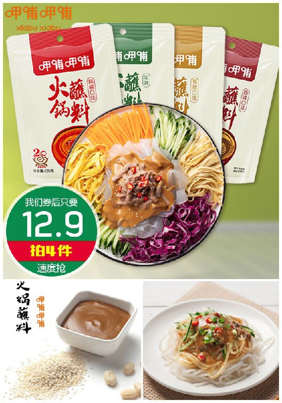 【拍4件】呷哺呷哺麻酱火锅蘸料4袋原价27.6元【满减券后12.9元】包邮