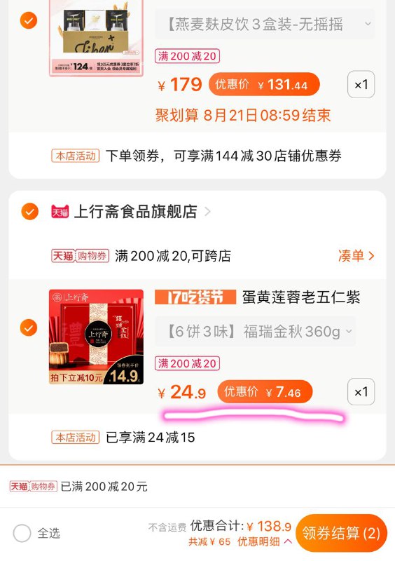 月饼用这个凑单一件领下方200-20购物券一起付款后,再单独退款凑单月饼到手 7.4元  (Bz2tccJUso5)