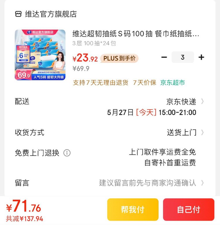 维达超韧抽纸100抽24包Plus拍3件71.7亓  折0.99/包领