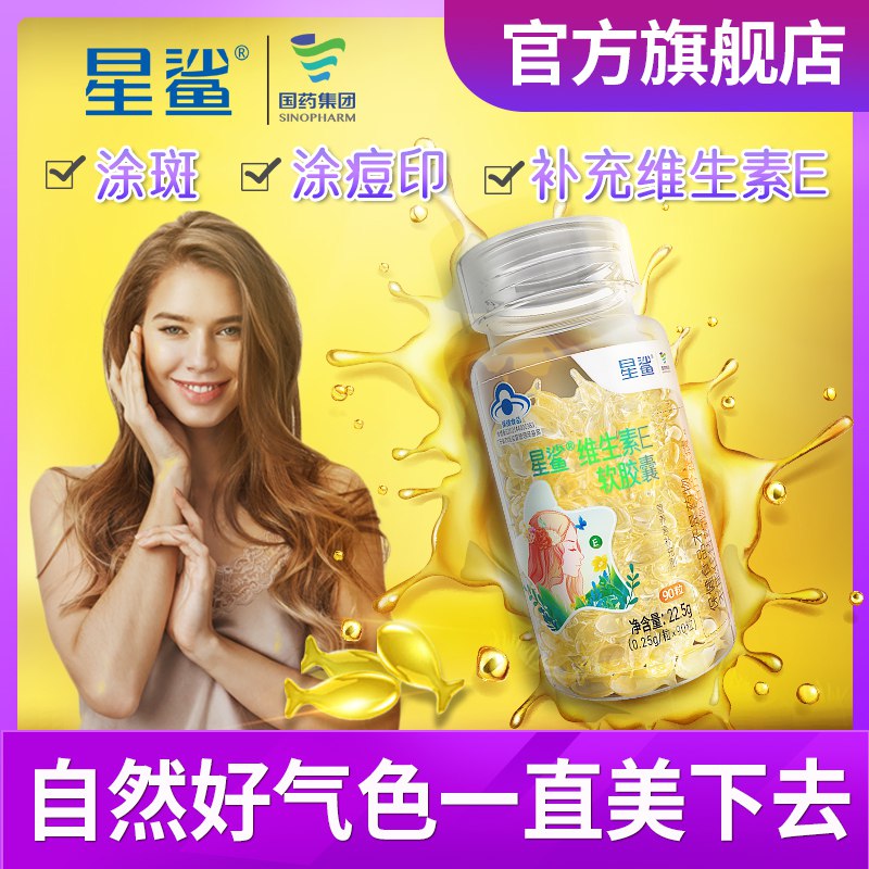 20元 星鲨旗舰店星鲨维生素E软胶囊90粒￥62mw2h8FECS￥/ 可以吃 可以挤开涂到脸上美白抗氧化 淡斑亮肤抗衰老