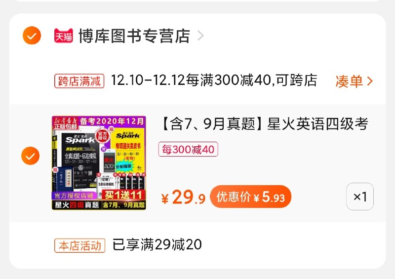 2.凑单商品加购物车1件(7CNlcpLPIPZ)/ 两个商品一起【先付款】然后单独把凑单【退款】星火四级 到手5.9元