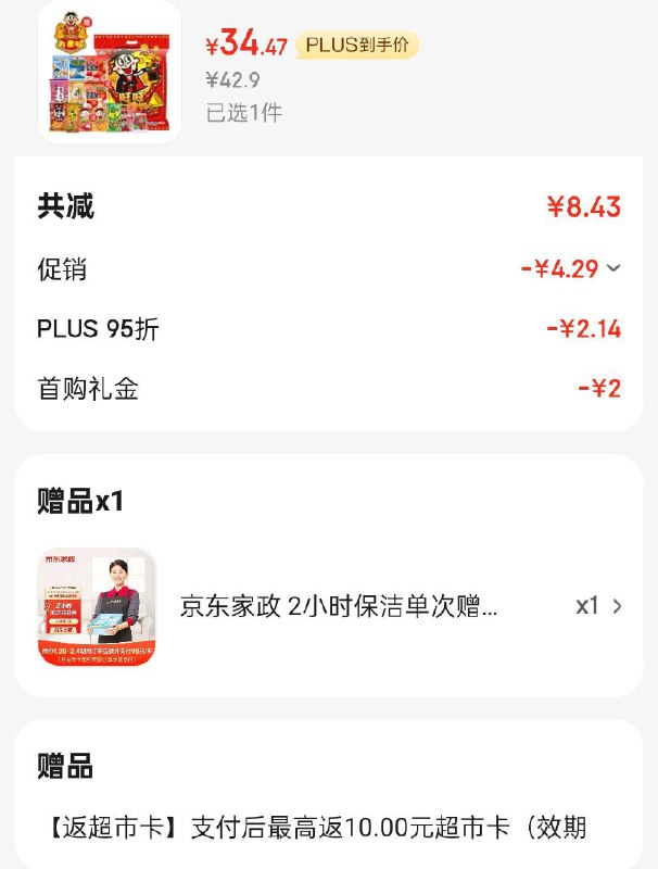 34.47返10卡，赠家政一份