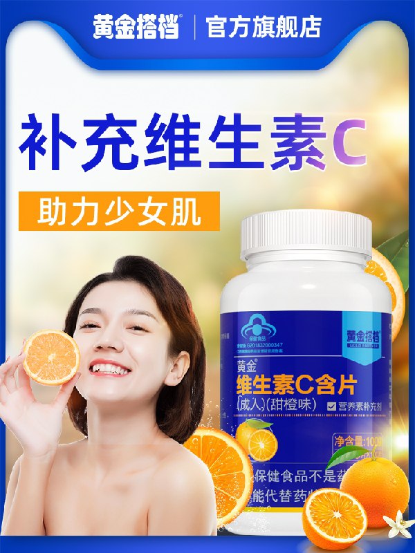 14.9元 黄金搭档旗舰店黄金搭档唤醒维生素C100片(adAQXHDFp35)/