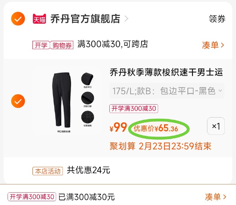 3.凑单商品 也加购物车1件(8yWm2Vay9i5)/ 把两个商品一起【提交付款】然后单独把凑单商品【退款】乔丹运动裤多款可选 到手65元