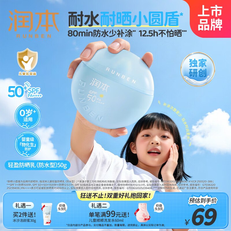 【自营】润本 小圆盾儿童防晒霜plus拍下55.05元得【50g*1瓶】领 