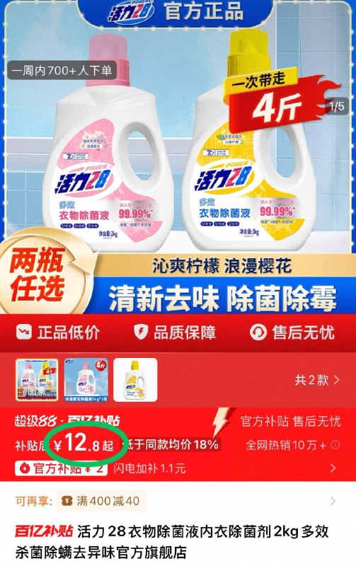 12.8元 百亿补贴❗活力28衣物除菌液4斤高效除螨刹菌，除味留香衣物混洗更干净～非常好用-9/uAPU4izC9zp// AA11
